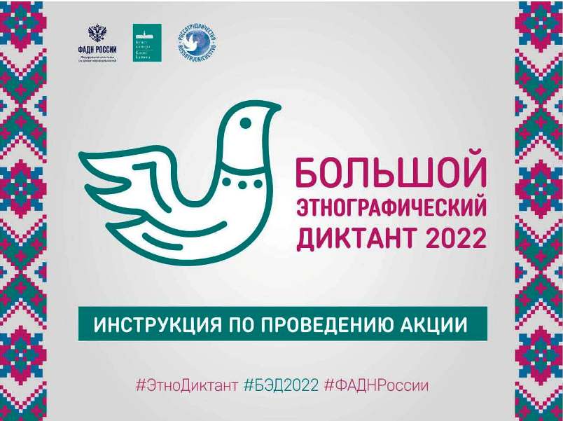 Большой этнографический диктант 2022.