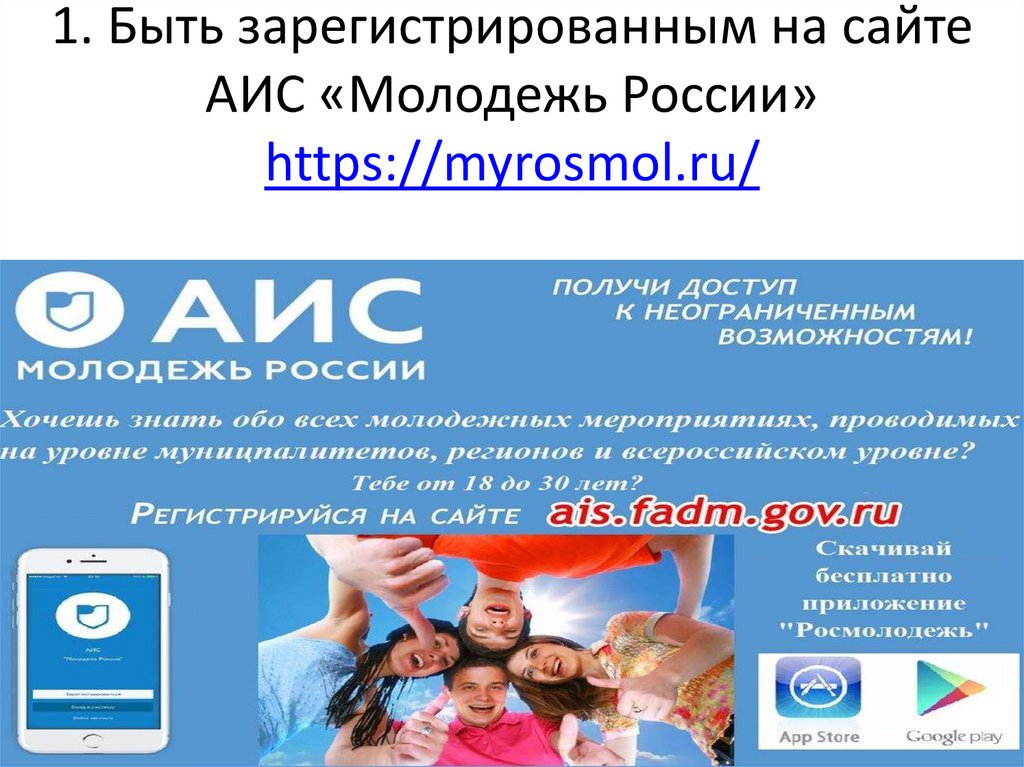 Сайт аис молодежь россии. АИС молодежь России.