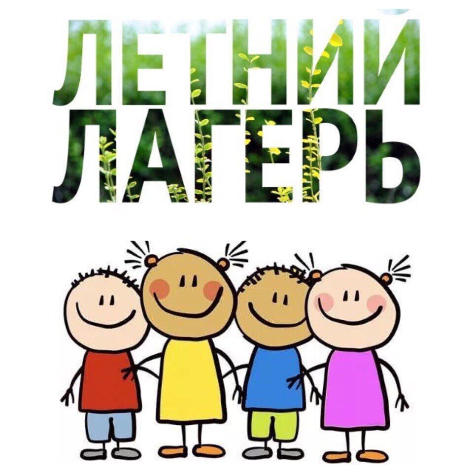 ЛЕТНИЙ ПРИШКОЛЬНЫЙ ЛАГЕРЬ.