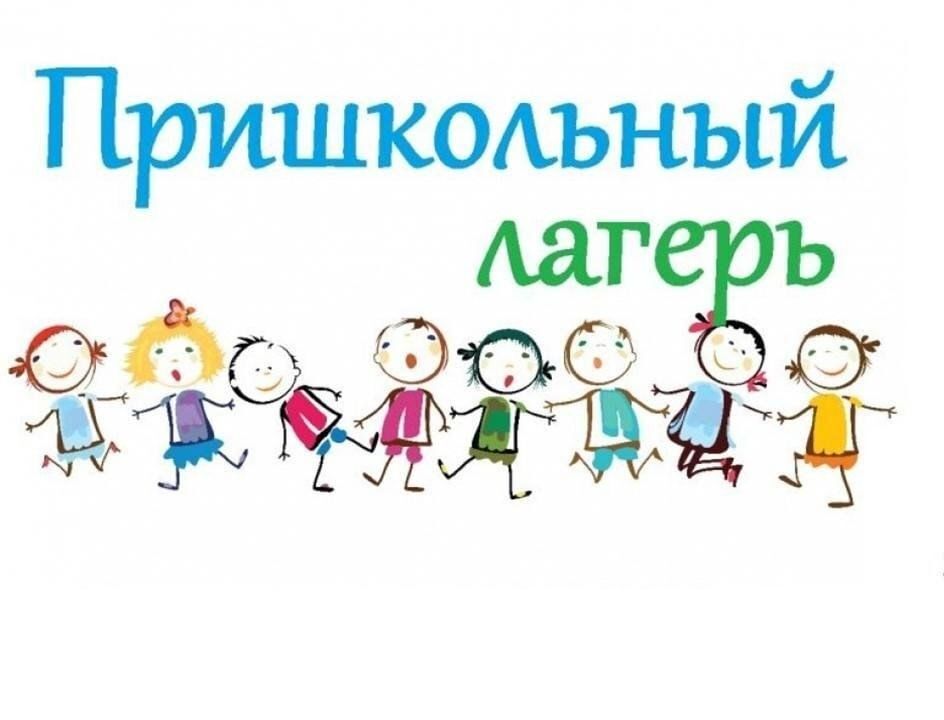 Летний Пришкольный Лагерь.